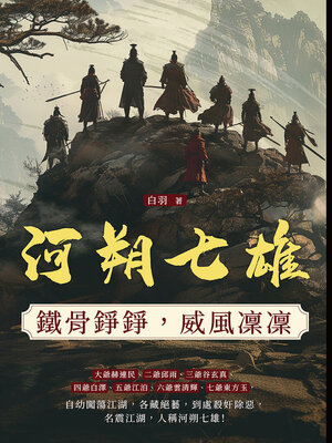 cover image of 河朔七雄